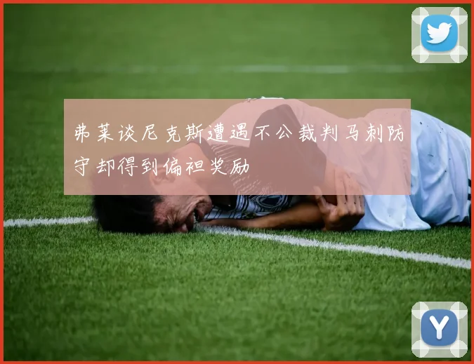 弗莱谈尼克斯遭遇不公裁判马刺防守却得到偏袒奖励