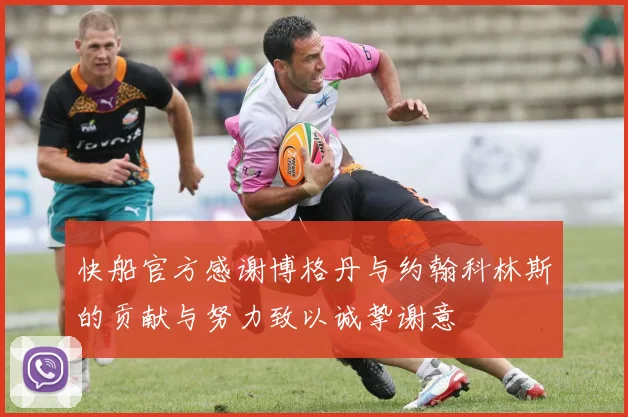 快船官方感谢博格丹与约翰科林斯的贡献与努力致以诚挚谢意