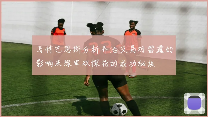 马特巴恩斯分析乔治交易对雷霆的影响及绿军双探花的成功秘诀