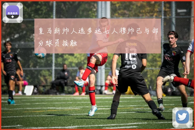 皇马新帅人选多达七人穆帅已与部分球员接触