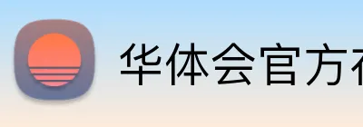 华体会官方在线入口 Logo